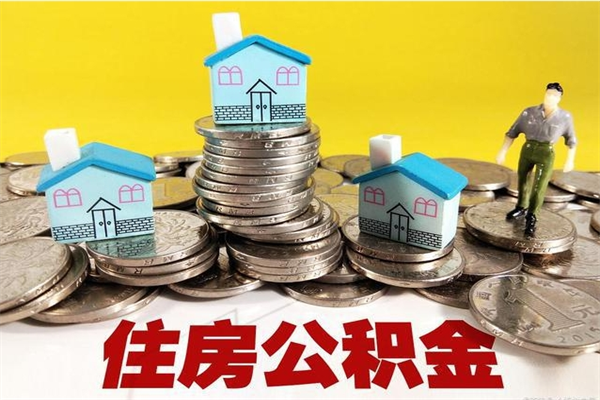 东平房公积金取出（取住房公积金步骤）