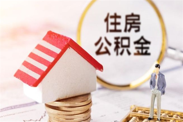 东平离职后住房离职公积金能取吗（离职后住房公积金可以取出来么）