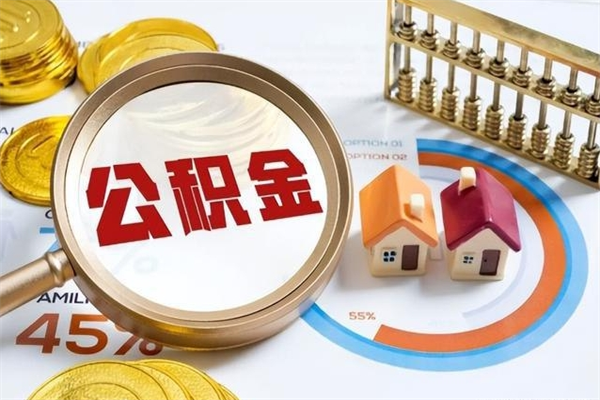 东平如何取出公积金（2020怎么取公积金）