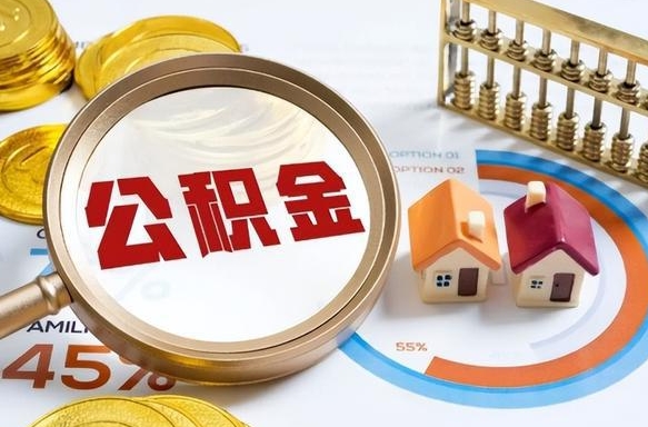 东平公积金多少可以提（住房公积金多少可以提）