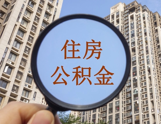 东平公积金自动离职可以取吗（住房公积金自动离职可以取吗）