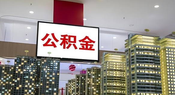 东平封存的公积金怎么取（已经封存的公积金怎么取）