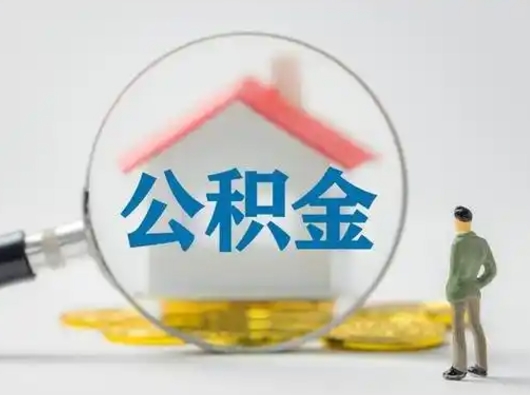 东平离职后住房公积金怎么取出来（离职后公积金怎么取?）